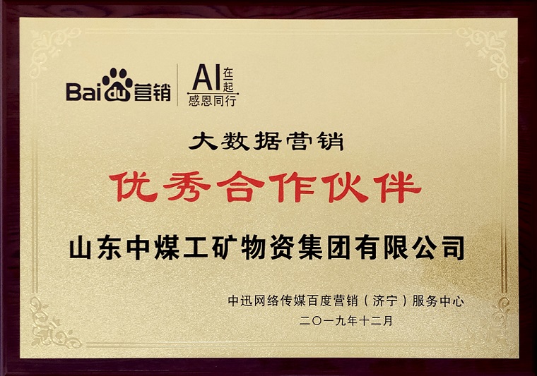 China Coal Group Is Invited To Participate In Baidu's Year-end Partner Appreciation Meeting 2019