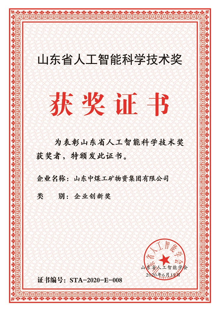 Warm Congratulations To China Coal Group For Winning The Shandong Artificial Intelligence Science And Technology Award