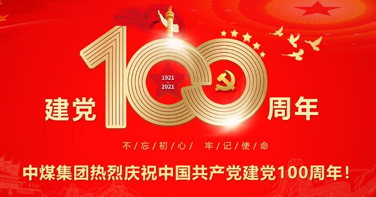 The Party Committee Of China Coal Group Organized All Party Members To Watch The 100th Anniversary Of The Founding Of The Communist Party Of China